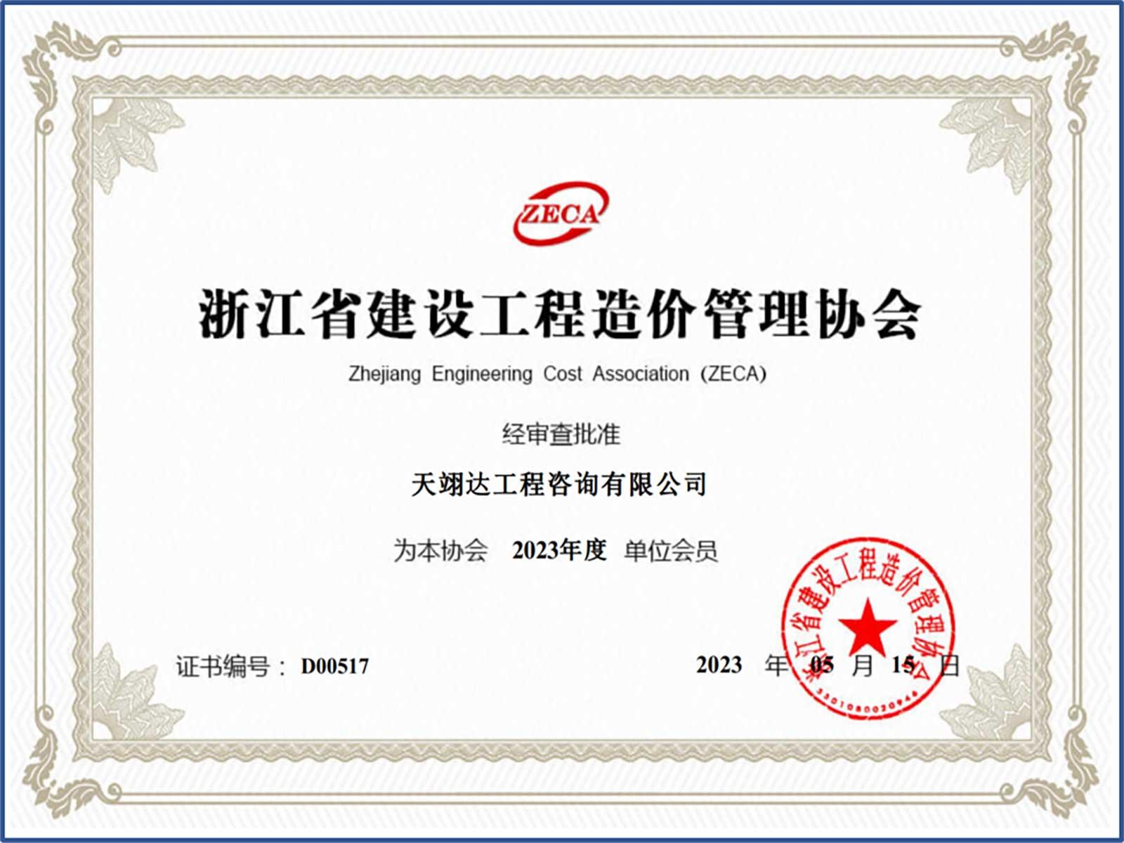 造價會員2023年度